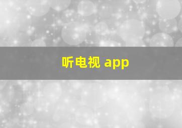 听电视 app